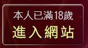 本人已滿18歲，離開線上免費試聽音樂